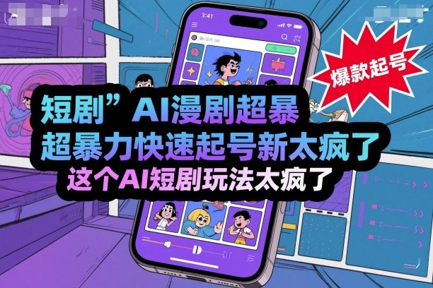 短剧AI漫剧超暴力快速起号新技术，这个AI短剧玩法太疯了-云阁资源网