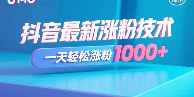 抖音最新涨粉技术，一天轻松涨粉1000+-云阁资源网