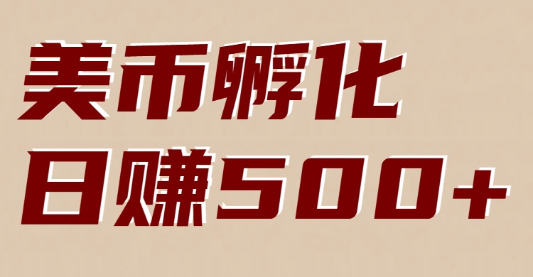 美币孵化项目:电脑全自动挂机赚美金,小白轻松上手-云阁资源网