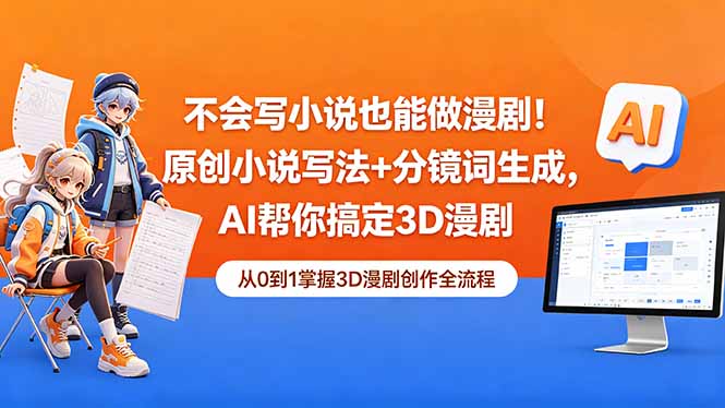 不会写小说也能做漫剧！原创小说写法+分镜词生成，AI帮你搞定3D漫剧-云阁资源网
