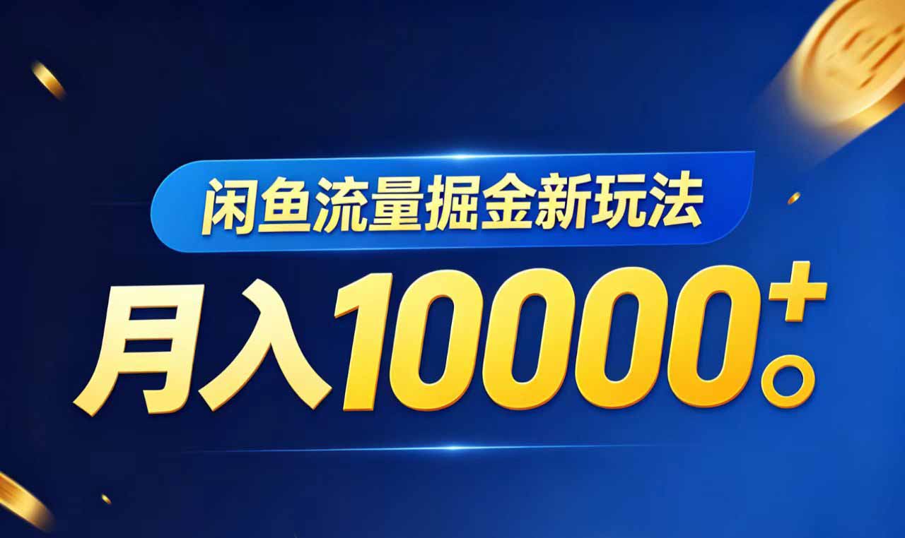 闲鱼流量掘金虚拟资料新玩法，月入10000＋-云阁资源网