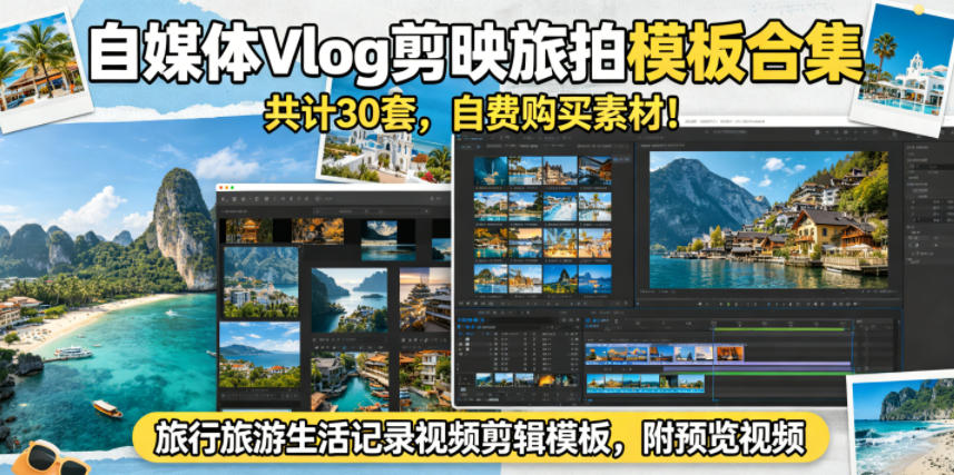 自媒体Vlog剪映旅拍模板合集,共计30套,自费购买素材!旅行旅游生活记录视频剪辑模板,附预览视频-云阁资源网