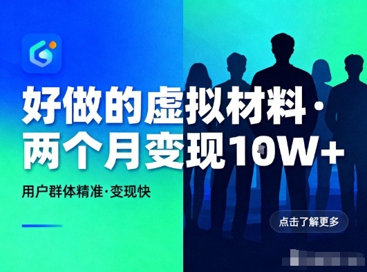 好做的小红书虚拟材料,用户群体精准,两个月变现几个W-云阁资源网