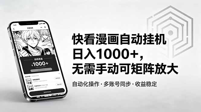 快看漫画自动挂机日入1000+,无需手动可矩阵放大-云阁资源网