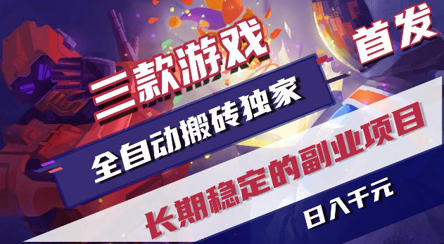 游戏全自动打金项目,日入1k+,无需人工操作,长久稳定持续有收益!【揭秘】-云阁资源网
