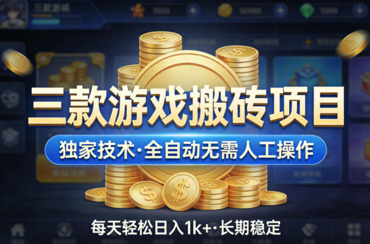 三款游戏搬砖项目，独家技术，全自动无需人工操作，每天轻松日入1k+，长期稳定【揭秘】-云阁资源网