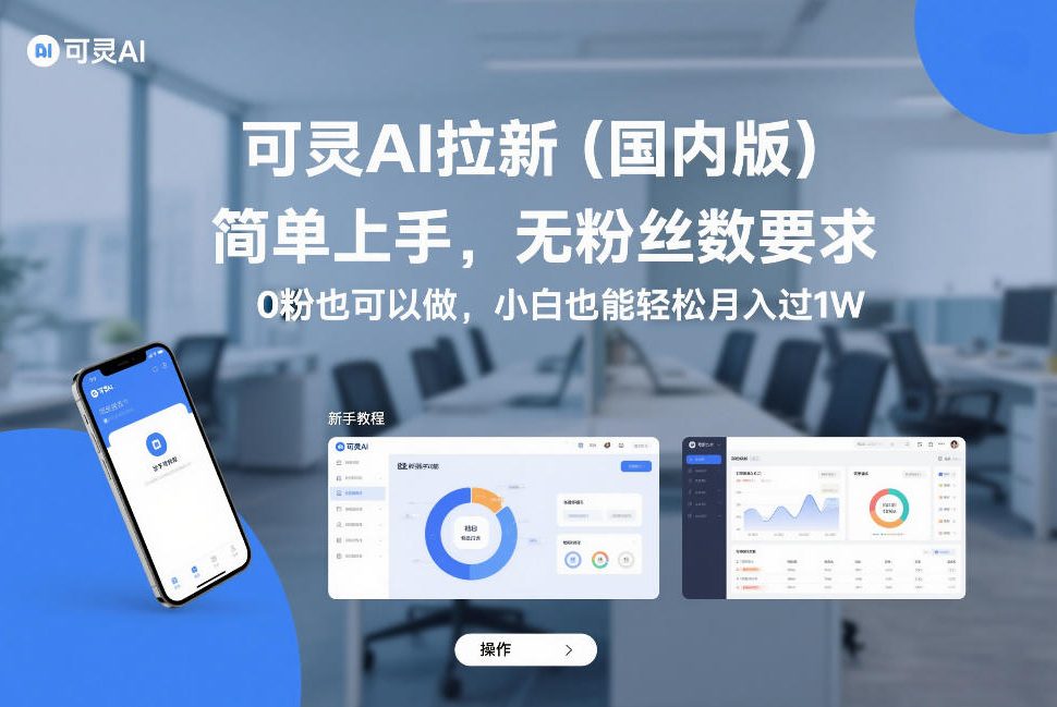 可灵AI拉新(国内版)，简单上手，无粉丝数要求，0粉也可以做，小白也能轻松月入过1W-云阁资源网