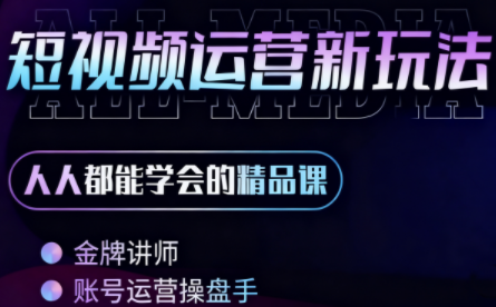 小萱老师·零基础学AI+短视频全能课-云阁资源网