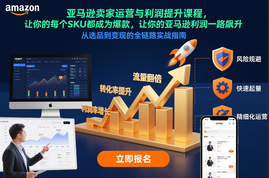 亚马逊卖家运营与利润提升课程,让你的每个SKU都成为爆款,让你的亚马逊利润一路飙升(更新12月)