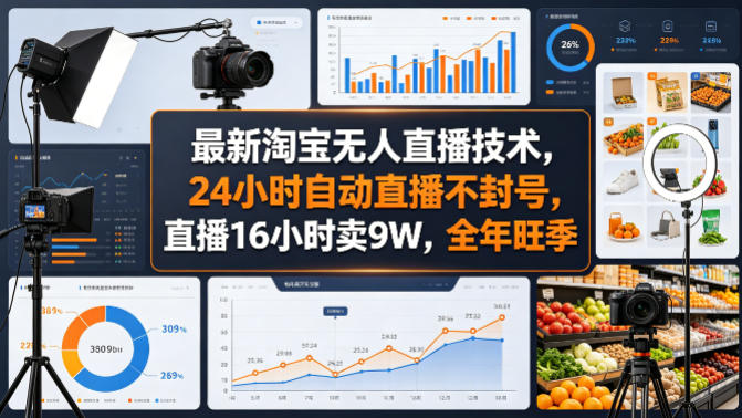 最新淘宝无人直播技术，24小时自动直播不封号，直播16小时卖9W，全年旺季【揭秘】-云阁资源网