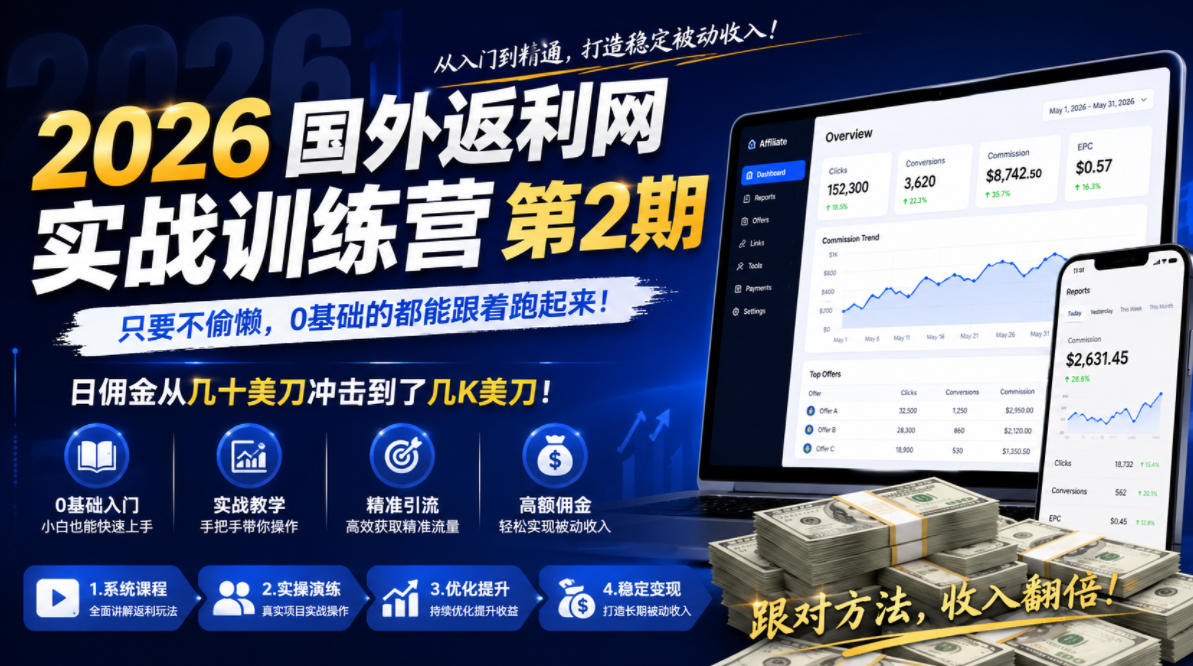 2026年国外返利网实战训练营第2期,只要不偷懒,0基础的都能跟着跑起来,日佣金从几十美刀冲击到了几K美刀-云阁资源网
