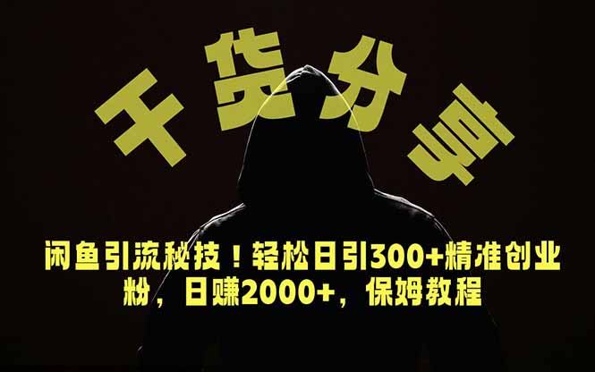 价值6980的干货分享，闲鱼引流秘技！轻松日引300+精准创业粉，2年翻身实现财务自由-云阁资源网