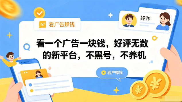 看一个广告一块钱,好评无数的新平台,不黑号,不养机,一部手机一天撸几十,可矩阵【揭秘】-云阁资源网