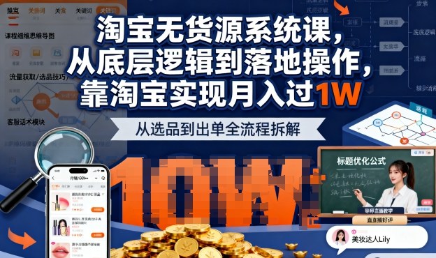 2025最新淘宝无货源系统课，从底层逻辑到落地操作，靠淘宝实现月入过1W-云阁资源网