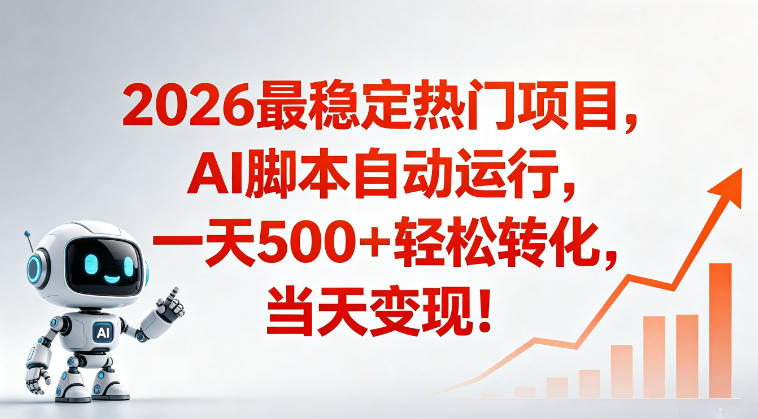 适合普通人的稳定爆款搞米赛道,一天500➕轻松转化,当日变现,操作简单【揭秘】-云阁资源网