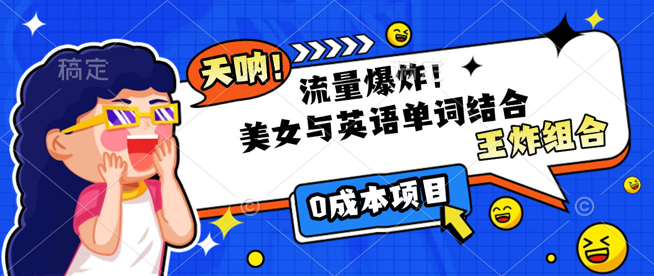 美女与英语单词结合，流量爆炸，王炸组合，0成本项目！-云阁资源网
