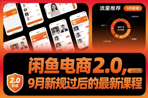 闲鱼电商2.0，9月新规过后的最新课程-云阁资源网
