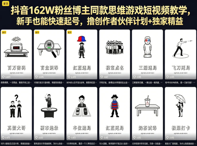 抖音162W粉丝博主同款思维游戏短视频教学，新手也能快速起号，撸创作者伙伴计划+独家精选收益-云阁资源网