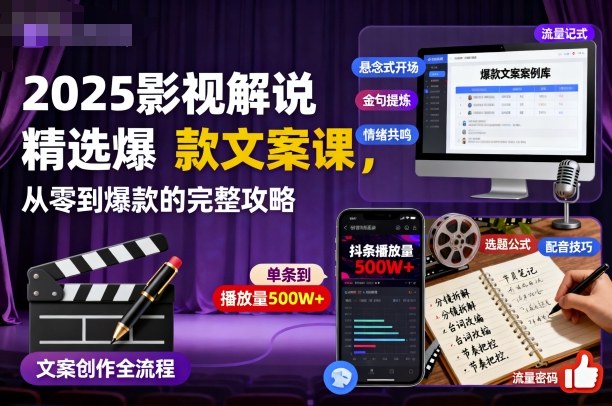 2025影视解说精选爆款文案课,从零到爆款的完整攻略-云阁资源网