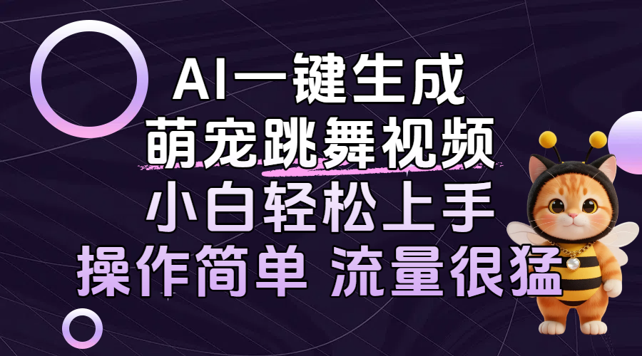 AI一键生成萌宠跳舞视频，小白轻松上手，操作简单流量猛！-云阁资源网