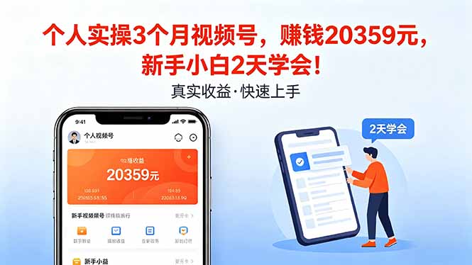 个人实操3个月视频号，收入20359元，新手小白2天学会！-云阁资源网