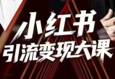 群响·小红书引流变现大课(11月15-16日线下课)-云阁资源网