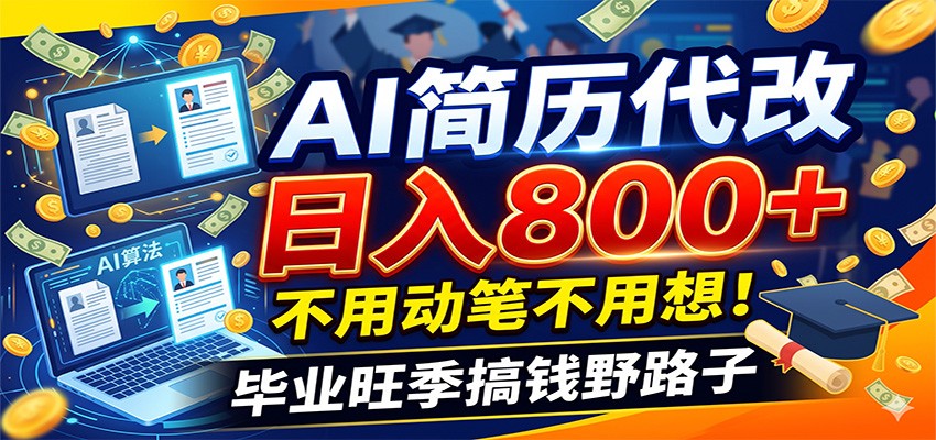 毕业季+秋招双重爆单！AI简历代改日入800+，不用动笔不用想！-云阁资源网