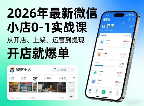 2026年最新微信小店0-1实战课，从开店、上架、运营到提现，开店就爆单-云阁资源网
