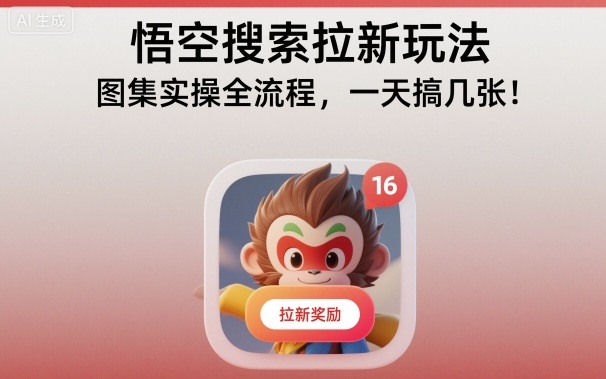 悟空搜索拉新玩法,图集实操全流程,一天搞几张-云阁资源网