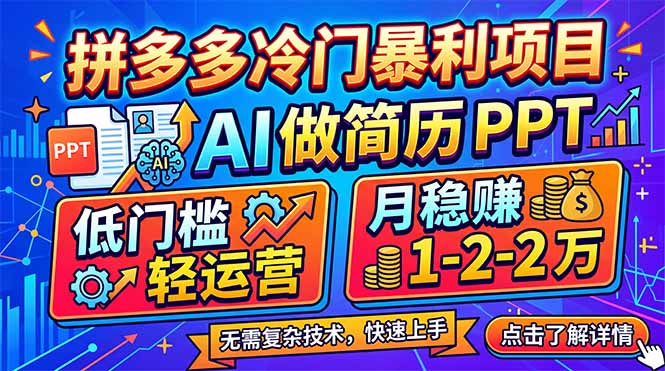 拼多多冷门暴利项目：AI 做简历 PPT，低门槛轻运营，月稳赚 1-2 万-云阁资源网