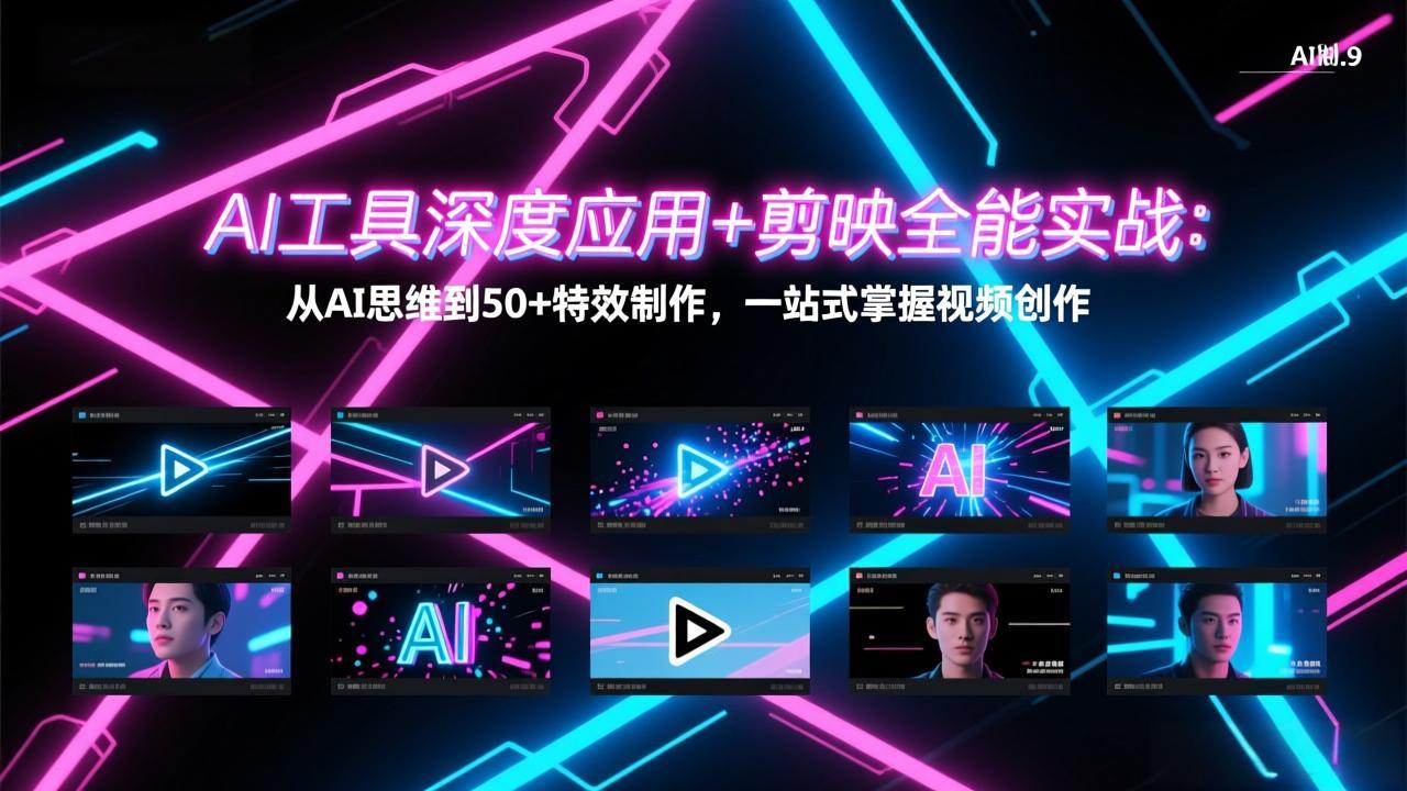 AI工具深度应用+剪映全能实战：从AI思维到50+特效制作，一站式掌握视频创作-云阁资源网