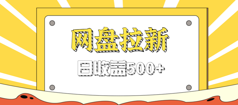 零门槛信息差项目，利用热门事件操作网盘拉新赚钱玩法，日收益500+-云阁资源网