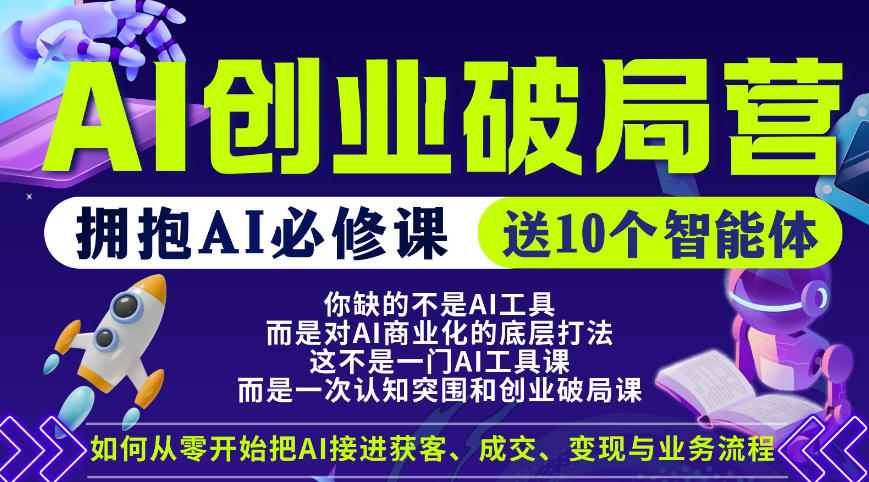 【爱豆新媒】AI创业破局营，普通人拥抱AI必修课，送10个智能体-云阁资源网