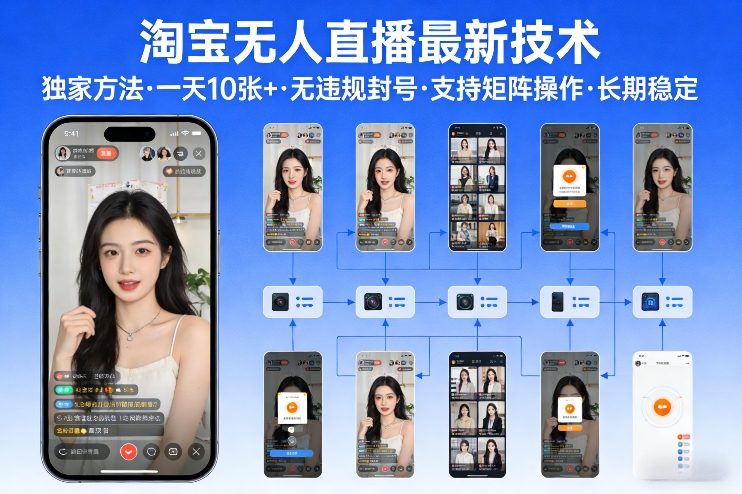 淘宝无人直播【最新技术】，独家方法，一天搞10张+，无违规封号，支持矩阵操作，长期稳定【内部揭秘】-云阁资源网