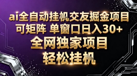 AI全自动聊天交友掘金项目，批量可矩阵，单窗口收益轻松30+【揭秘】-云阁资源网