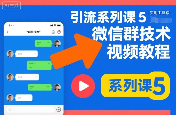 引流系列课5，微信群推技术视频教程-云阁资源网