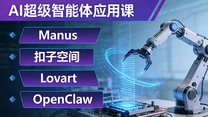 AI超级智能体应用课：Manus+扣子空间+Lovart+OpenClaw，用AI智能体实现自动化复杂任务-云阁资源网