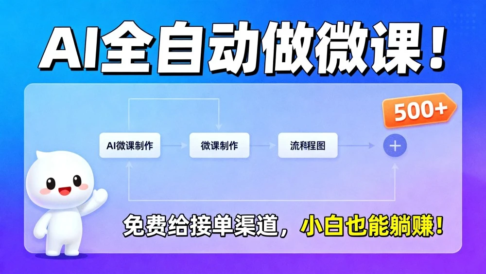 2026 年 AI 微课，长久稳定，一单 500+，风口暴利，告别打工！-云阁资源网