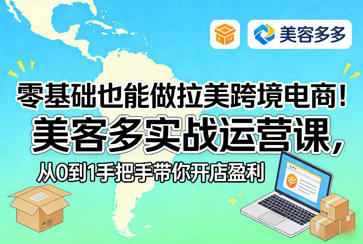 零基础也能做拉美跨境电商!美客多实战运营课,从0到1手把手带你开店盈利-云阁资源网