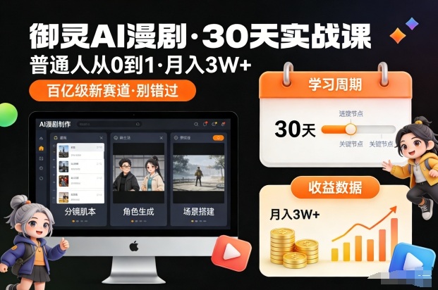 御灵AI漫剧30天实战课，普通人从0到1，月入3W+，别错过这个百亿级新赛(更新中)-云阁资源网