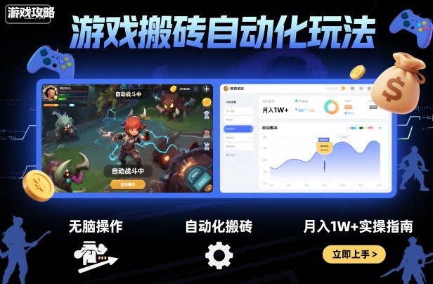 游戏搬砖自动化玩法，无脑操作，月入1W+实操指南【揭秘】-云阁资源网