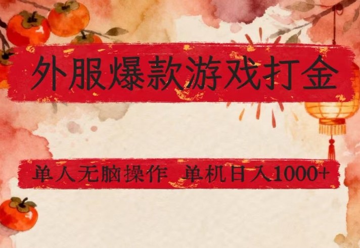 外服爆款游戏打金思路，单人即可无脑操作，收益看得见，单机每天稳定1k+【揭秘】-云阁资源网