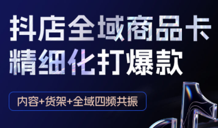 金戈·抖店爆单陪跑课-抖音小店爆单陪跑(更新10月)-云阁资源网