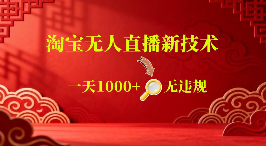 【最新】淘宝无人直播，24小时自动播，自动出单，不违规不封号，直播16小时卖9W，可批量矩阵【揭秘】-云阁资源网