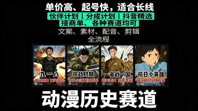 历史动漫赛道撸分成：起号、文案、素材、配音、剪辑，单视频收益破万-云阁资源网