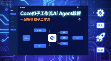 Coze扣子工作流Ai Agent教程，一站解锁扣子工作流-云阁资源网