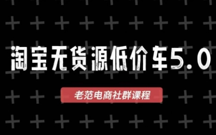老范电商·2025淘宝无货源教程(更新9月)-云阁资源网