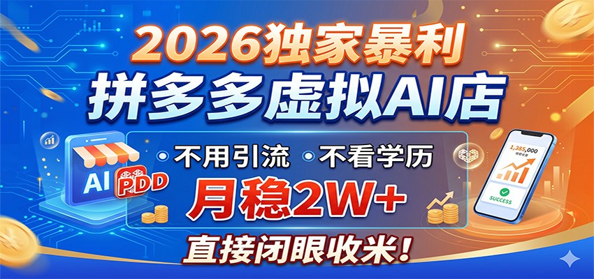 2026独家暴利,拼多多虚拟AI店,不用引流不看学历,月稳2W+,直接闭眼收米-云阁资源网