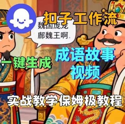 Coze扣子智能体工作流一键生成成语故事短视频，保姆级实战搭建教学-云阁资源网