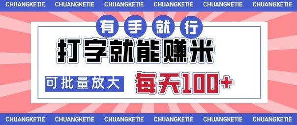 打字賺米，有手就行，日入几张，随时随地可做，可矩阵放大【揭秘】-云阁资源网